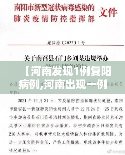 【河南发现1例复阳病例,河南出现一例复阳】 【河南发现1例复阳病例,河南出现一例复阳】