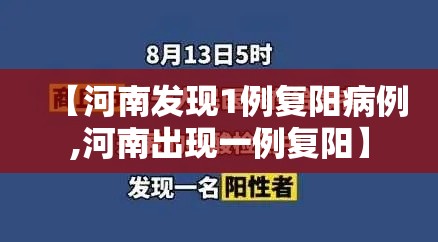 【河南发现1例复阳病例,河南出现一例复阳】 【河南发现1例复阳病例,河南出现一例复阳】