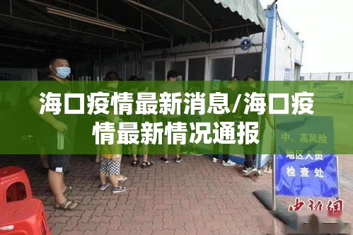 海口疫情最新消息/海口疫情最新情况通报