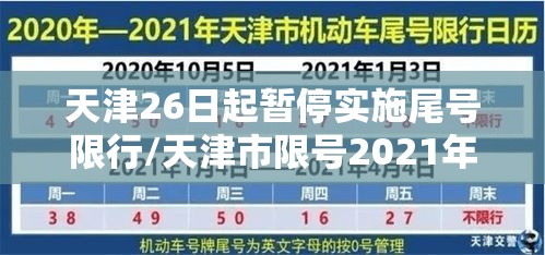 天津26日起暂停实施尾号限行/天津市限号2021年6月28号 天津26日起暂停实施尾号限行/天津市限号2021年6月28号