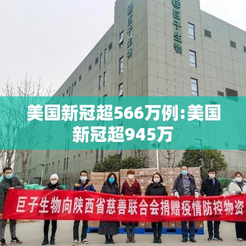美国新冠超566万例:美国新冠超945万 美国新冠超566万例:美国新冠超945万