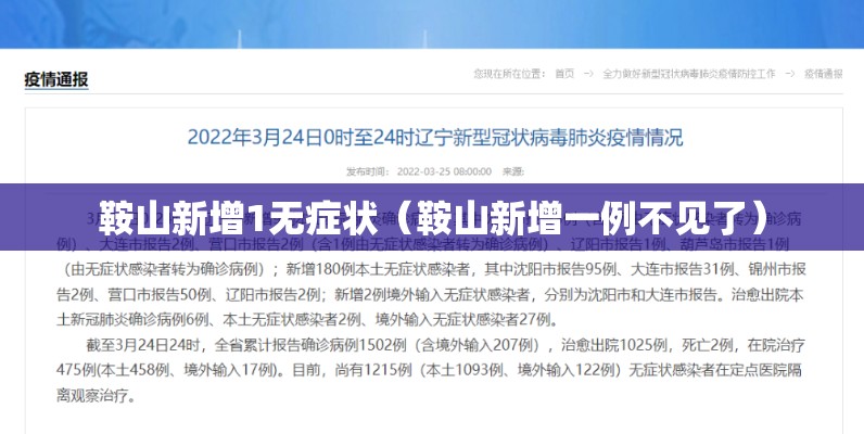 鞍山新增1无症状（鞍山新增一例不见了）