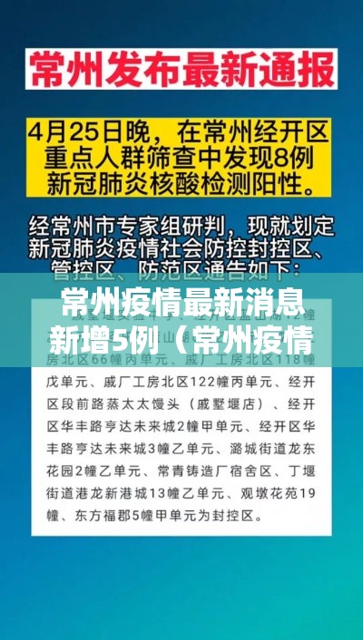 常州疫情最新消息新增5例(常州疫情最新消息通报) 常州疫情最新消息新增5例(常州疫情最新消息通报)