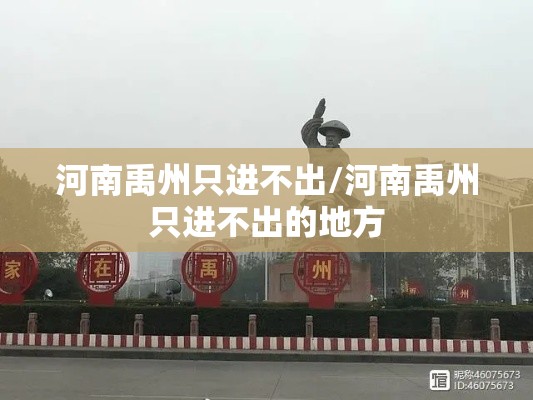 河南禹州只进不出/河南禹州只进不出的地方