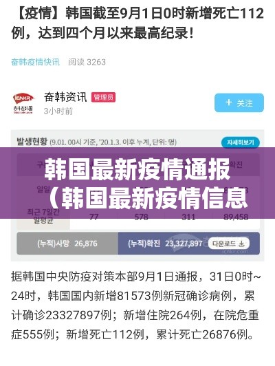 韩国最新疫情通报(韩国最新疫情信息) 韩国最新疫情通报(韩国最新疫情信息)