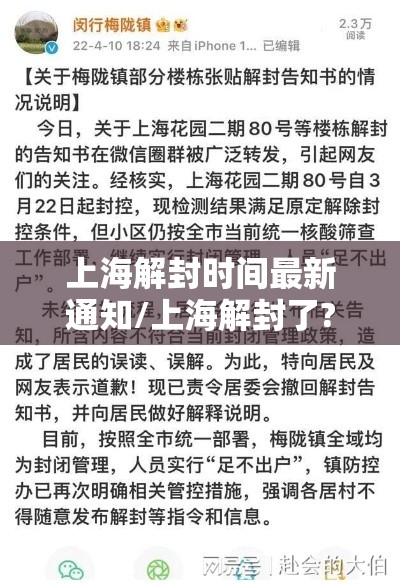 上海解封时间最新通知/上海解封了? 上海解封时间最新通知/上海解封了?