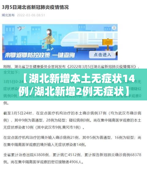 【湖北新增本土无症状14例/湖北新增2例无症状】 【湖北新增本土无症状14例/湖北新增2例无症状】