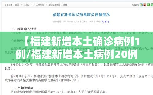 【福建新增本土确诊病例1例/福建新增本土病例20例 累计确诊438例】 【福建新增本土确诊病例1例/福建新增本土病例20例 累计确诊438例】