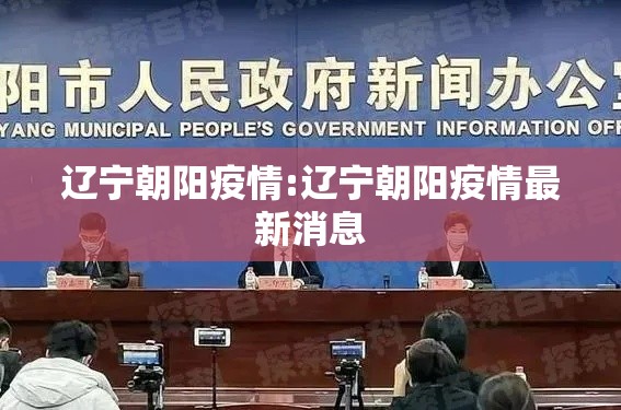 辽宁朝阳疫情:辽宁朝阳疫情最新消息 辽宁朝阳疫情:辽宁朝阳疫情最新消息