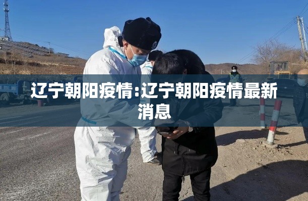 辽宁朝阳疫情:辽宁朝阳疫情最新消息 辽宁朝阳疫情:辽宁朝阳疫情最新消息