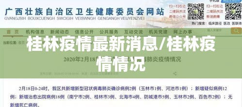 桂林疫情最新消息/桂林疫情情况 桂林疫情最新消息/桂林疫情情况