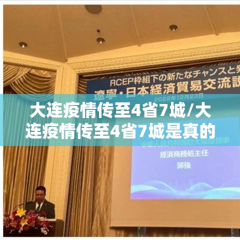 大连疫情传至4省7城/大连疫情传至4省7城是真的吗 大连疫情传至4省7城/大连疫情传至4省7城是真的吗