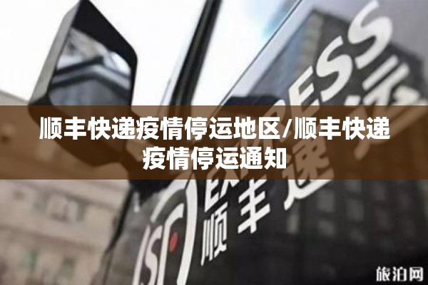 顺丰快递疫情停运地区/顺丰快递疫情停运通知 顺丰快递疫情停运地区/顺丰快递疫情停运通知