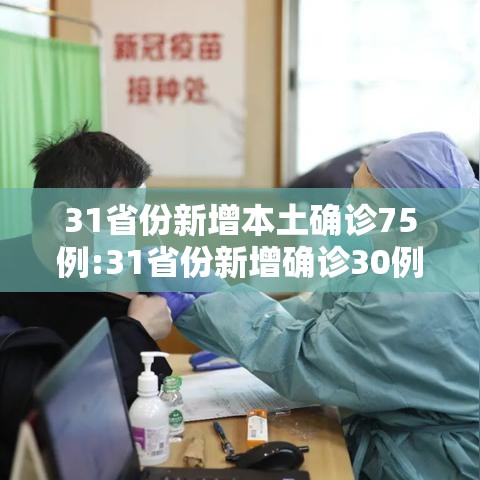 31省份新增本土确诊75例:31省份新增确诊30例本土7例