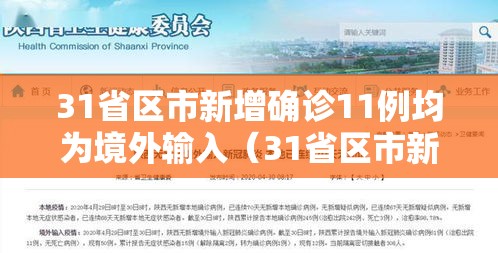 31省区市新增确诊11例均为境外输入（31省区市新增确诊23例均为境外输入）