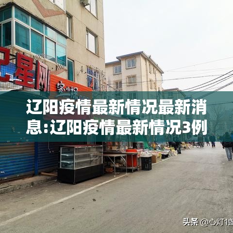 辽阳疫情最新情况最新消息:辽阳疫情最新情况3例 辽阳疫情最新情况最新消息:辽阳疫情最新情况3例