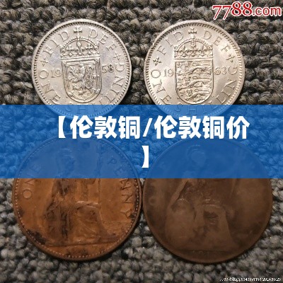 【伦敦铜/伦敦铜价】 【伦敦铜/伦敦铜价】