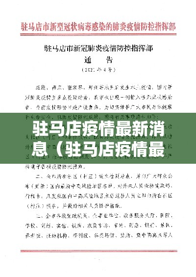 驻马店疫情最新消息(驻马店疫情最新数据) 驻马店疫情最新消息(驻马店疫情最新数据)