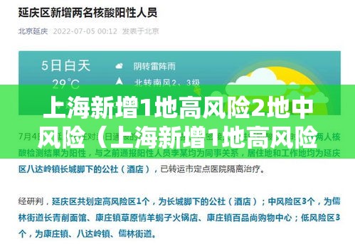 上海新增1地高风险2地中风险(上海新增1地高风险2地中风险地区) 上海新增1地高风险2地中风险(上海新增1地高风险2地中风险地区)
