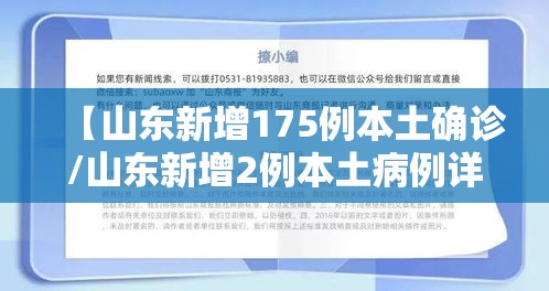 【山东新增175例本土确诊/山东新增2例本土病例详情】 【山东新增175例本土确诊/山东新增2例本土病例详情】