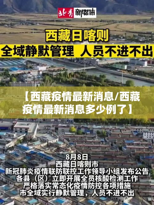 【西藏疫情最新消息/西藏疫情最新消息多少例了】 【西藏疫情最新消息/西藏疫情最新消息多少例了】