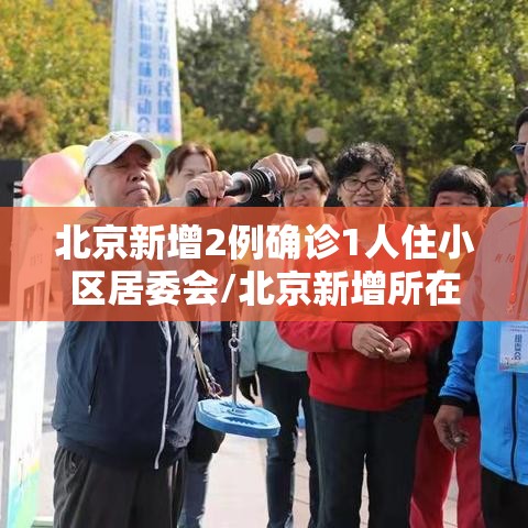 北京新增2例确诊1人住小区居委会/北京新增所在小区 北京新增2例确诊1人住小区居委会/北京新增所在小区