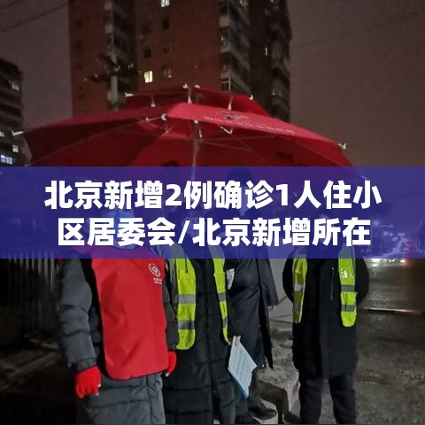 北京新增2例确诊1人住小区居委会/北京新增所在小区 北京新增2例确诊1人住小区居委会/北京新增所在小区