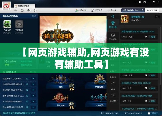 【网页游戏辅助,网页游戏有没有辅助工具】