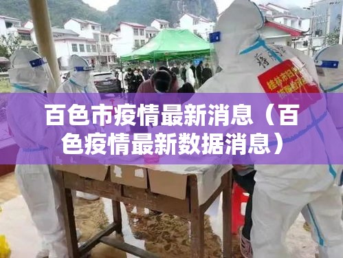 百色市疫情最新消息(百色疫情最新数据消息) 百色市疫情最新消息(百色疫情最新数据消息)