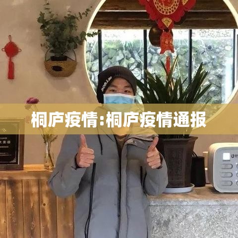 桐庐疫情:桐庐疫情通报 桐庐疫情:桐庐疫情通报