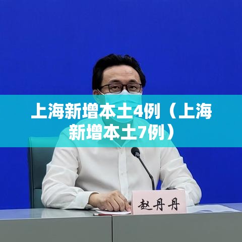 上海新增本土4例(上海新增本土7例) 上海新增本土4例(上海新增本土7例)